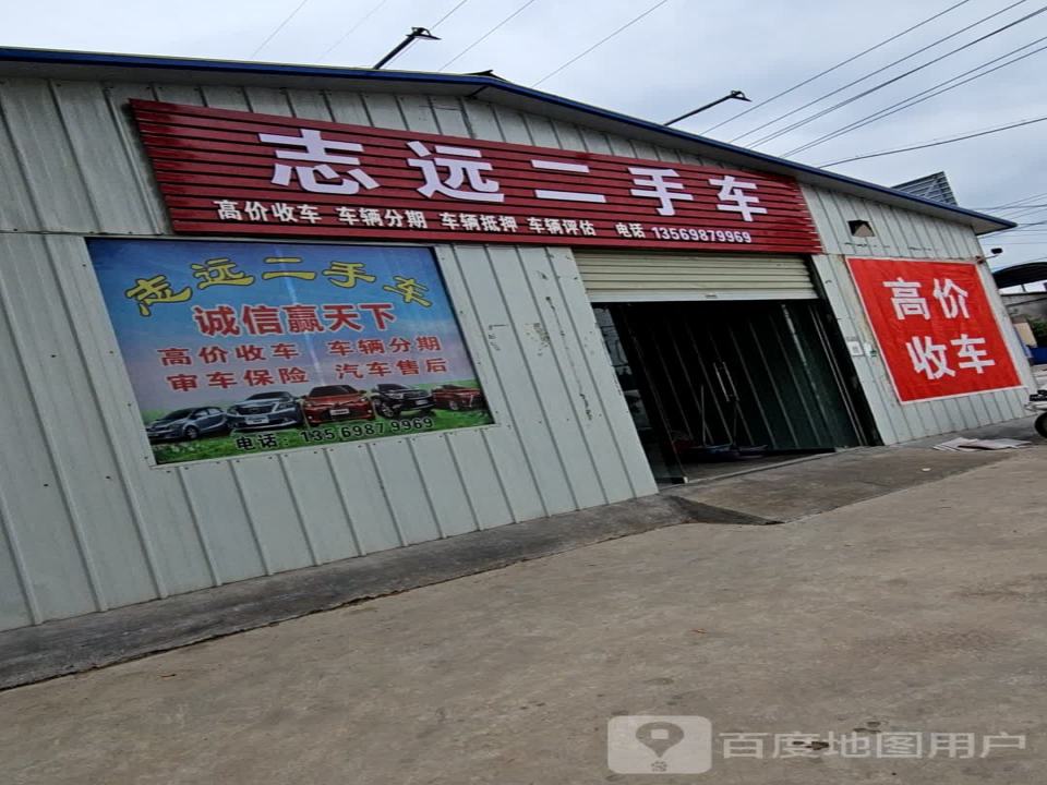 志远二手车(卫吴线)