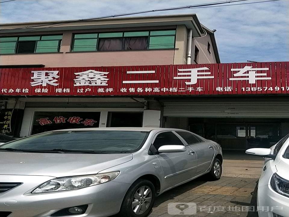 聚鑫二手车