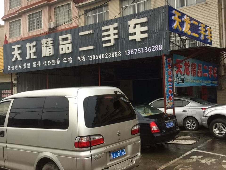 天龙精品二手车