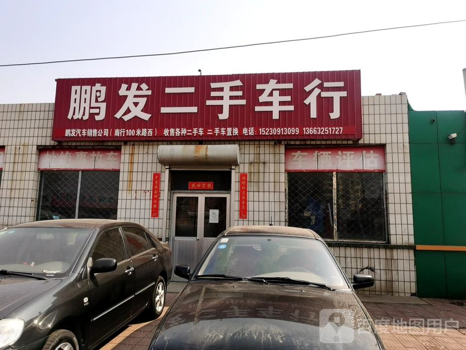 鹏发汽贸(和平路)