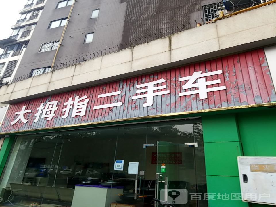 大拇指二手车(东街店)