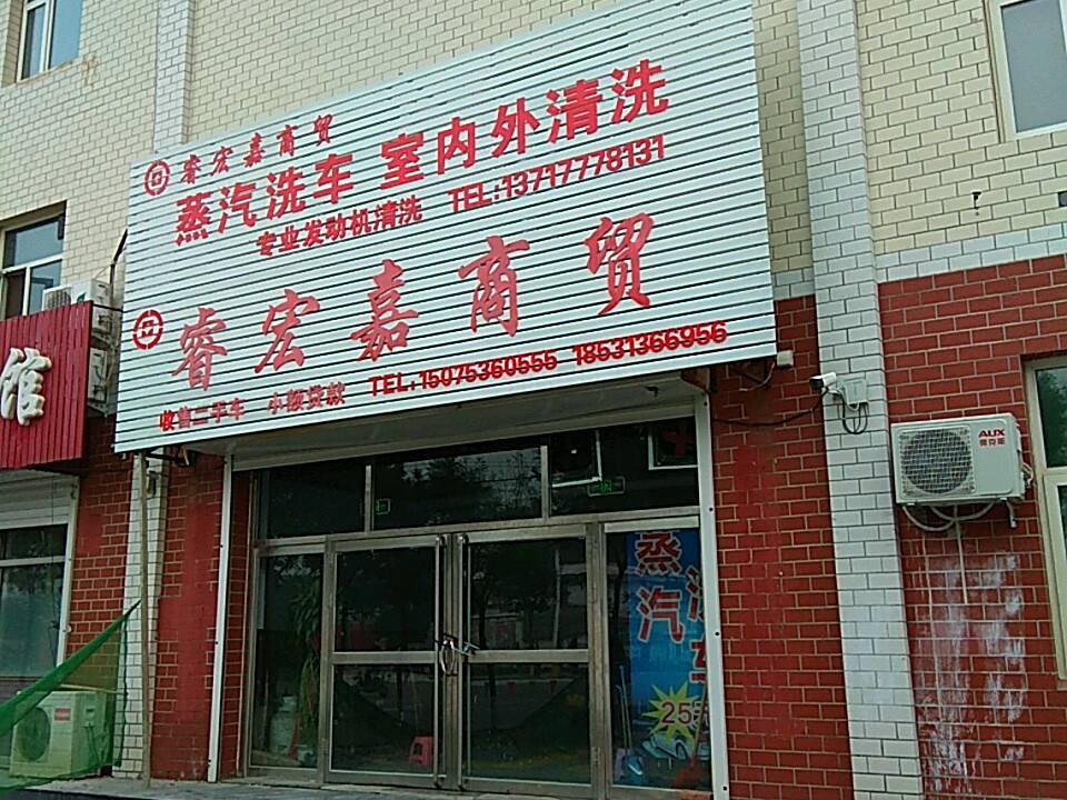 睿宏嘉二手车