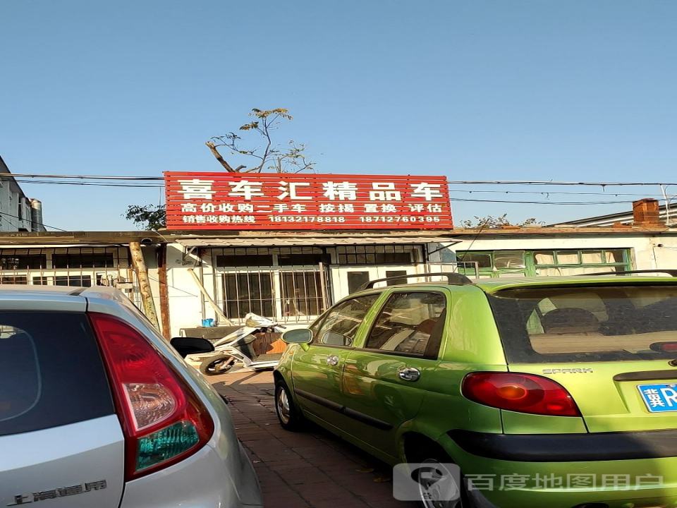 喜车汇精品车