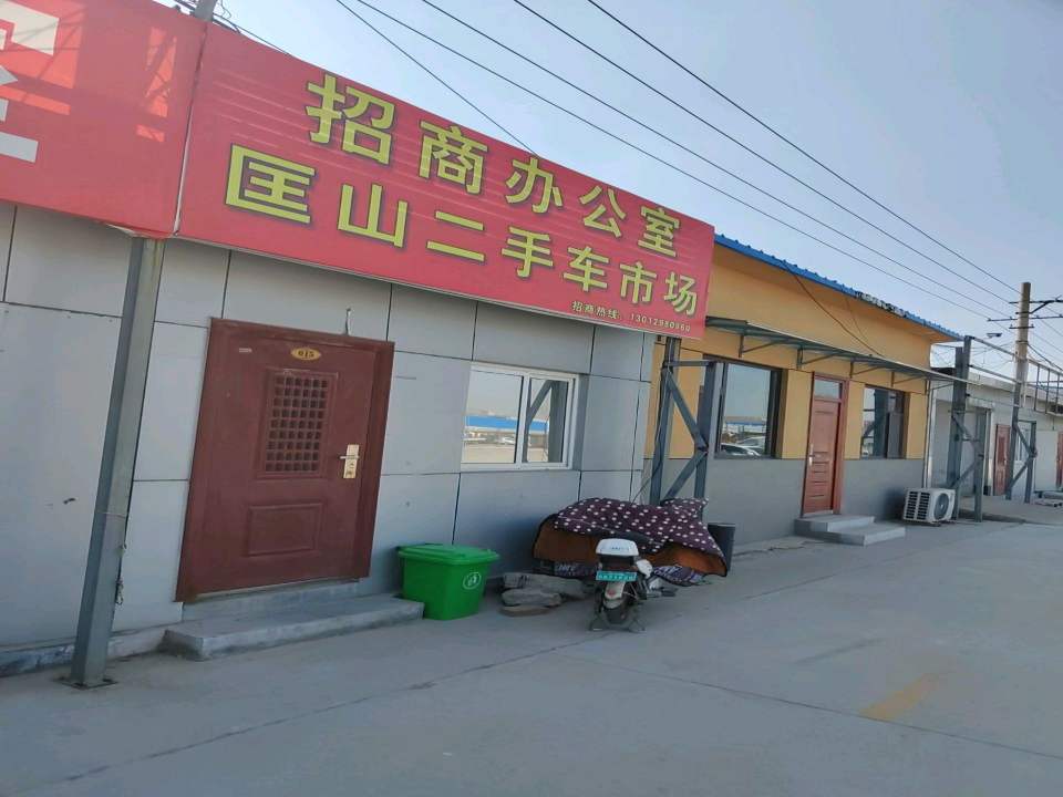 匡山二手车市场