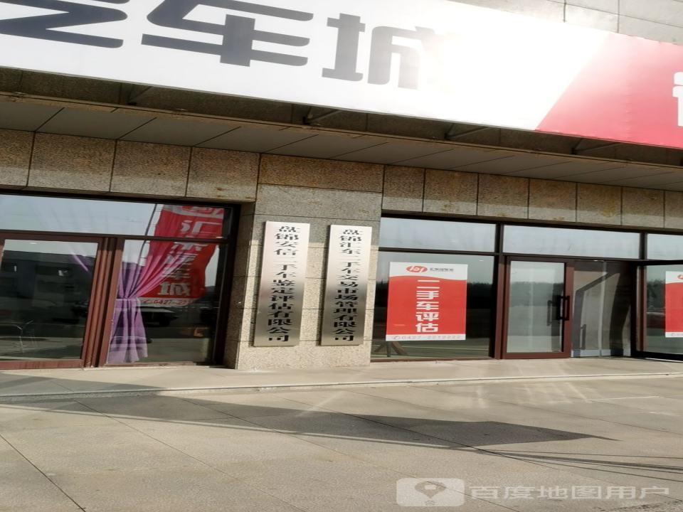 盘锦汇东二手车交易市场管理有限公司