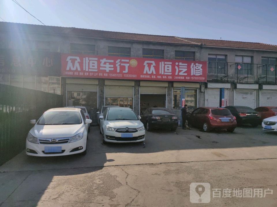 众恒维修服务部