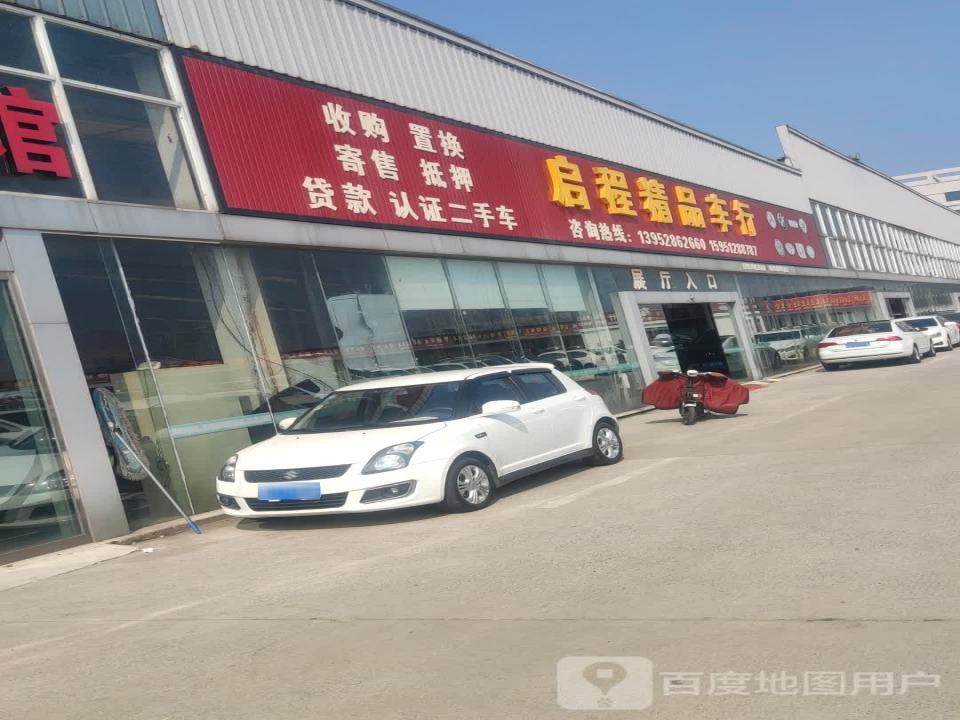 丁卯启程二手车行