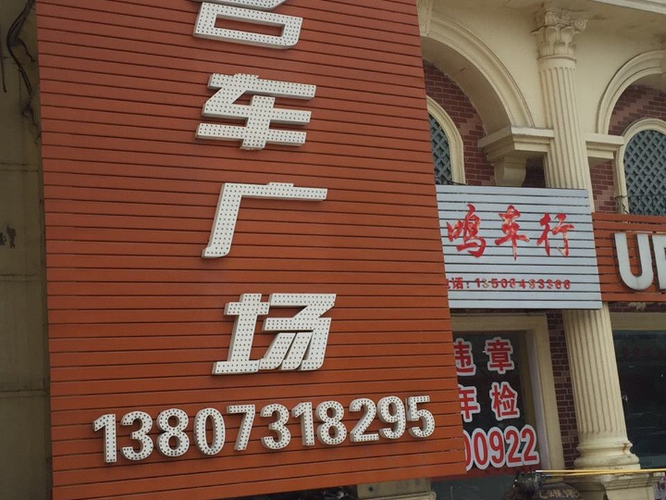 向阳名车
