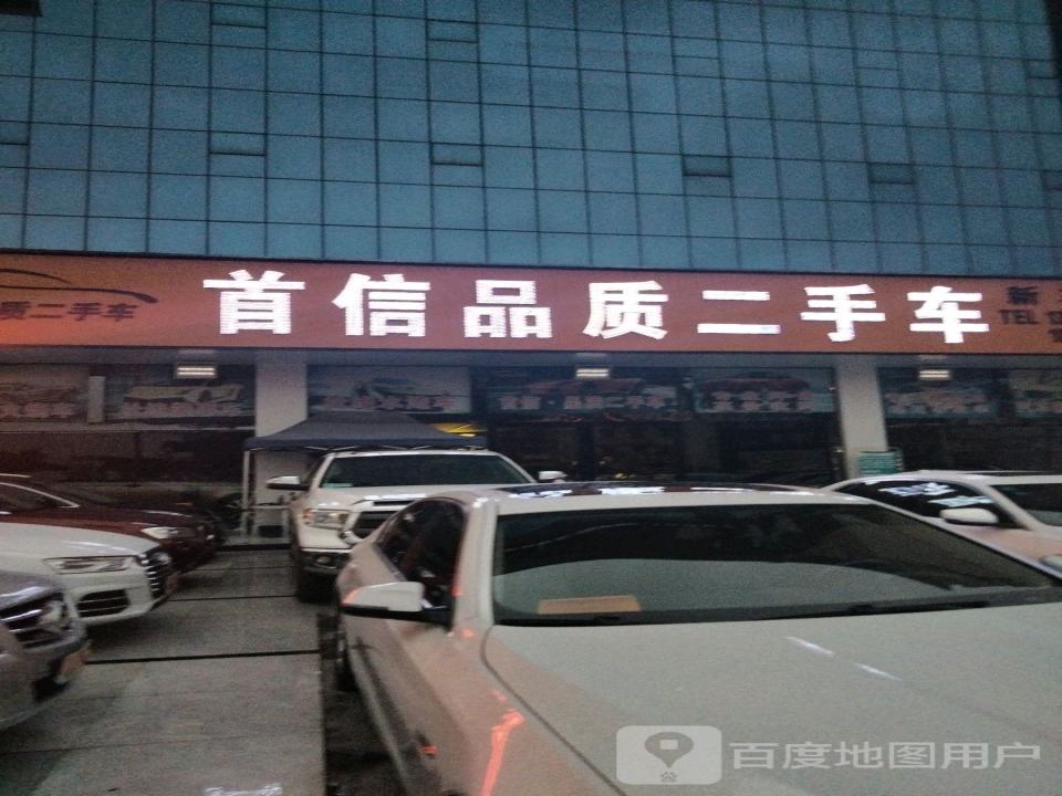 首信品质二手车(总店)
