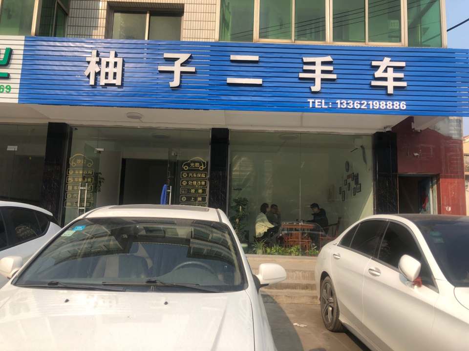 柚子二手车