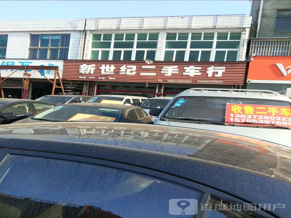 新世纪二手车行