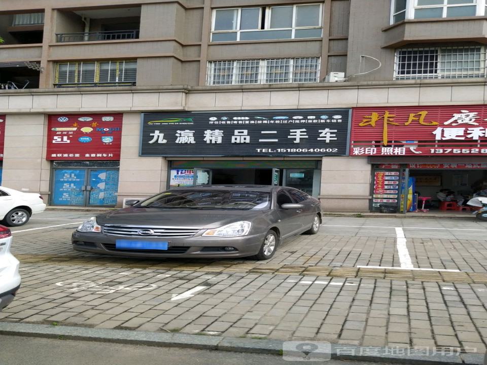 九瀛精品二手车