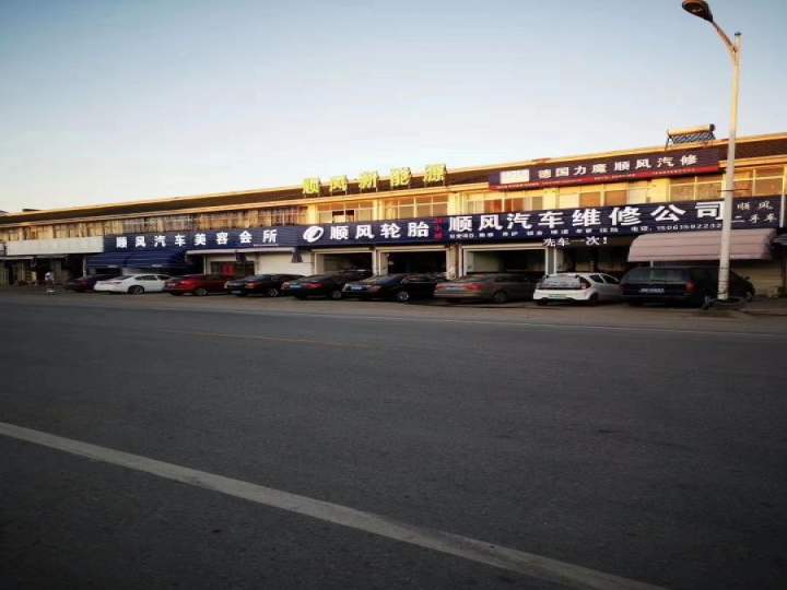 顺风汽车维修公司