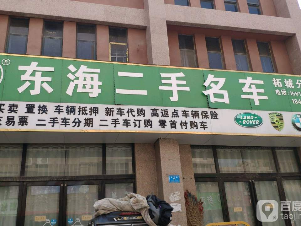 东海二手名车(柘城分公司)
