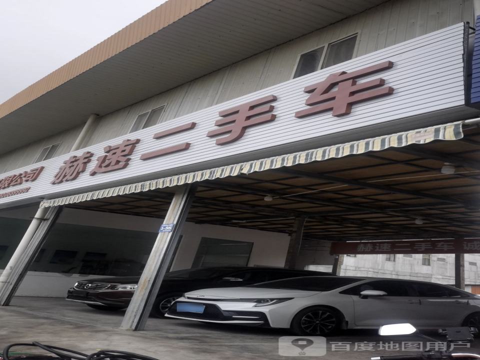 赫速二手车