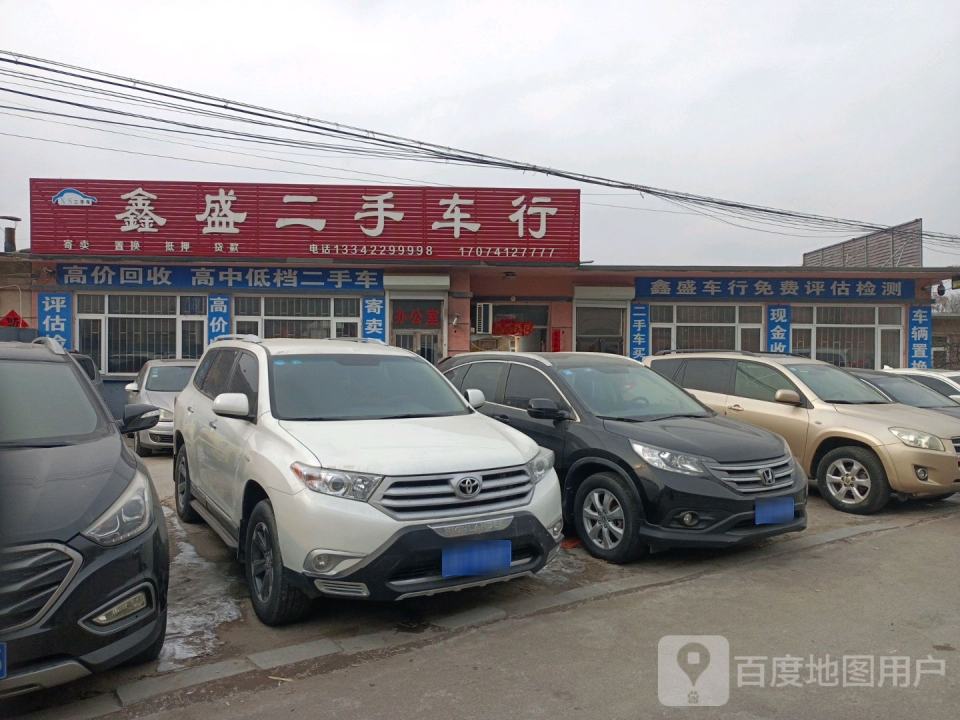 鑫盛二手车行