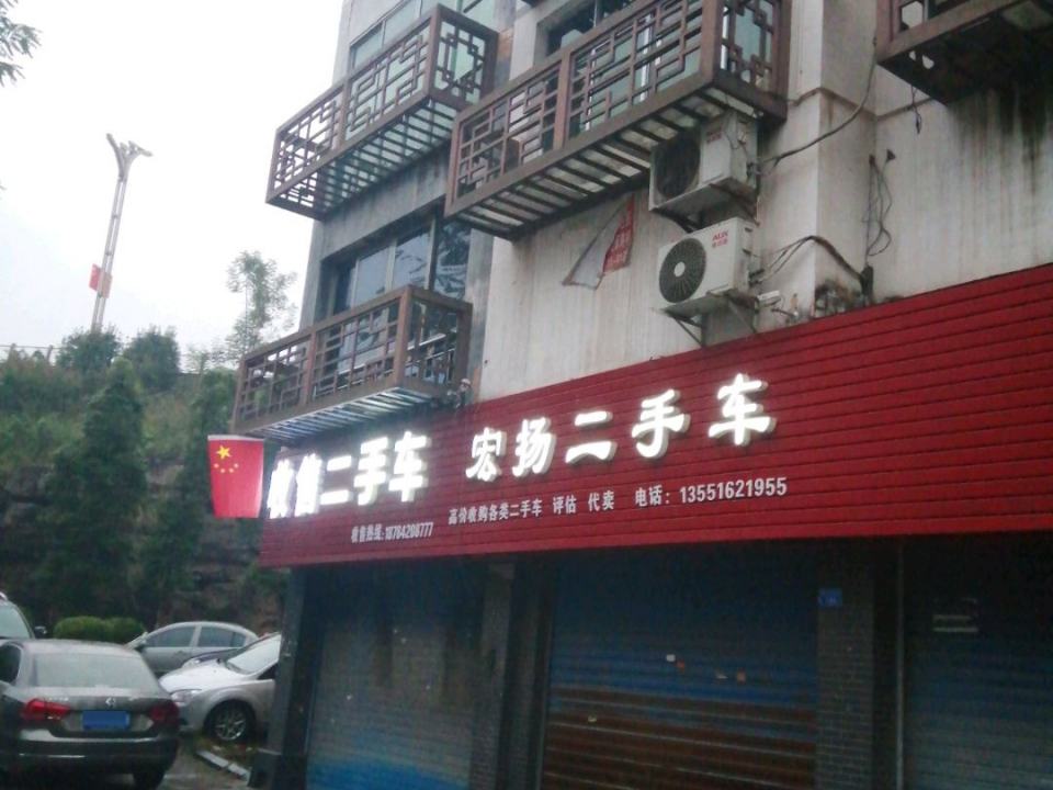 宏扬二手车