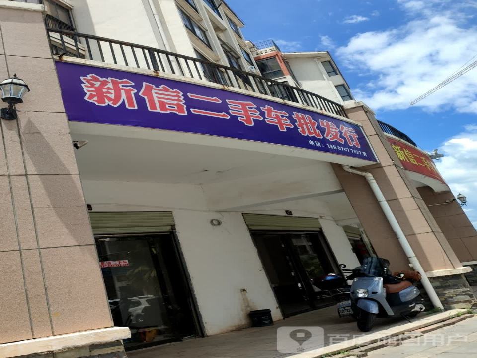 新信二手车