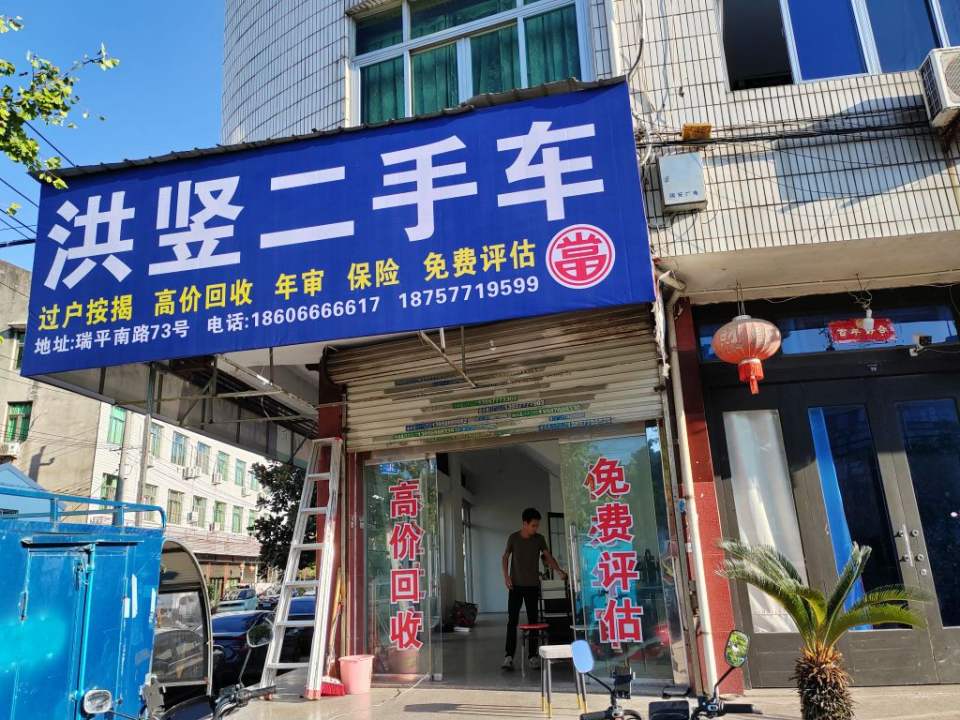 洪竖二手车