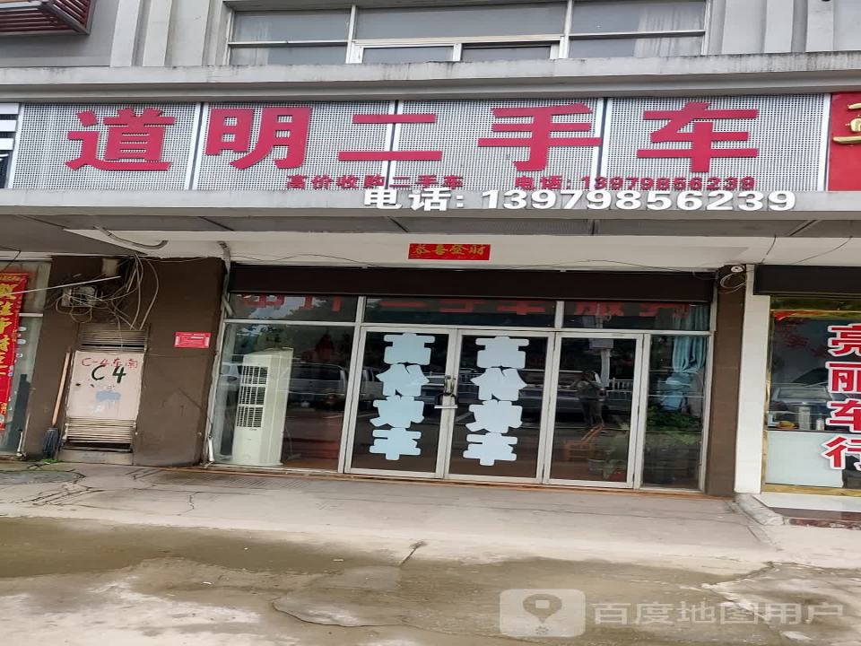 道明二手车