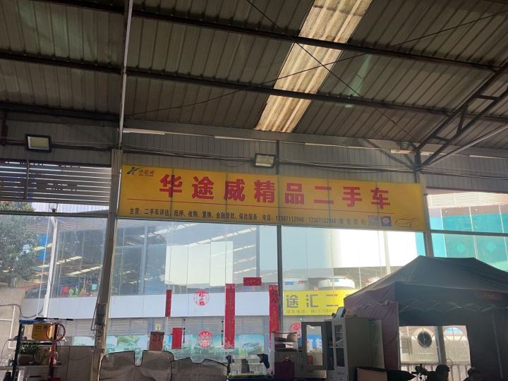 华途威二手车