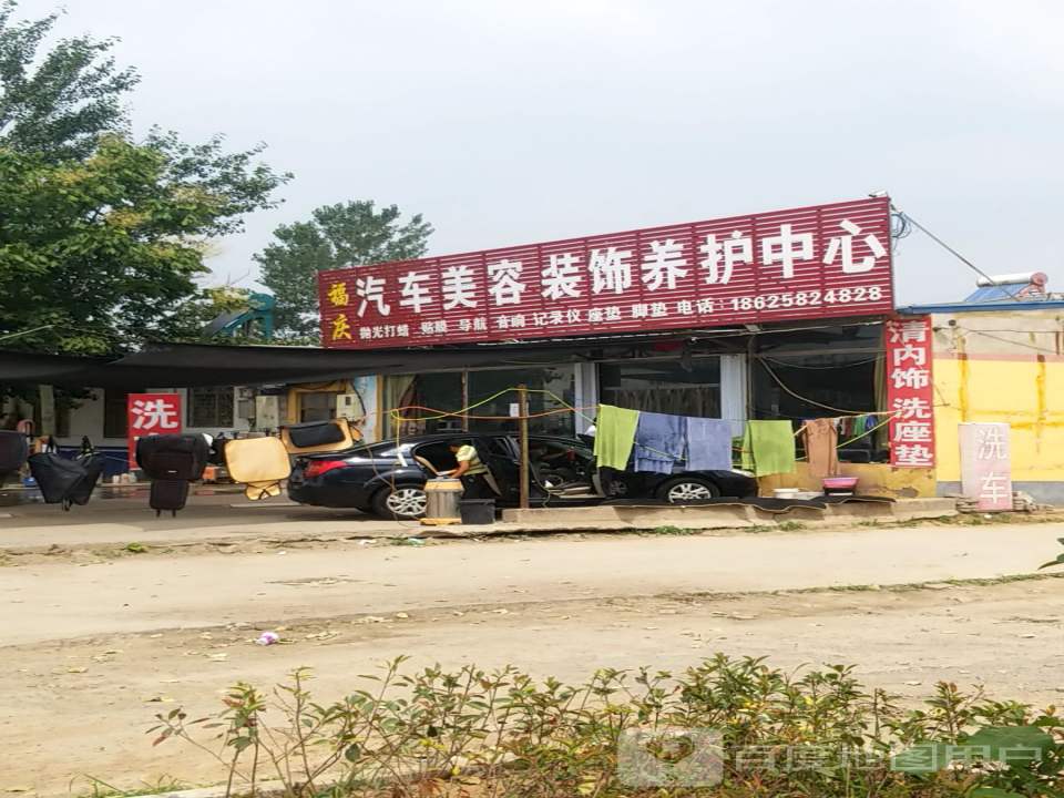 福庆汽车美容装饰养护中心
