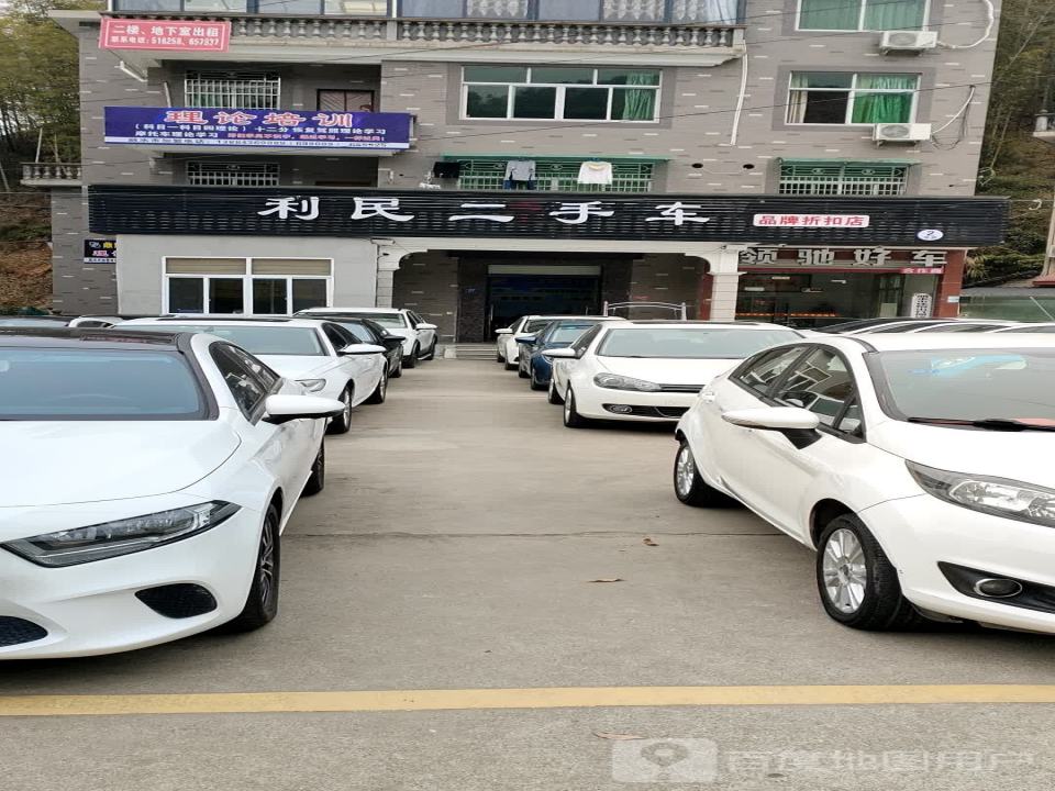 利民二手车精品馆(水阁路)