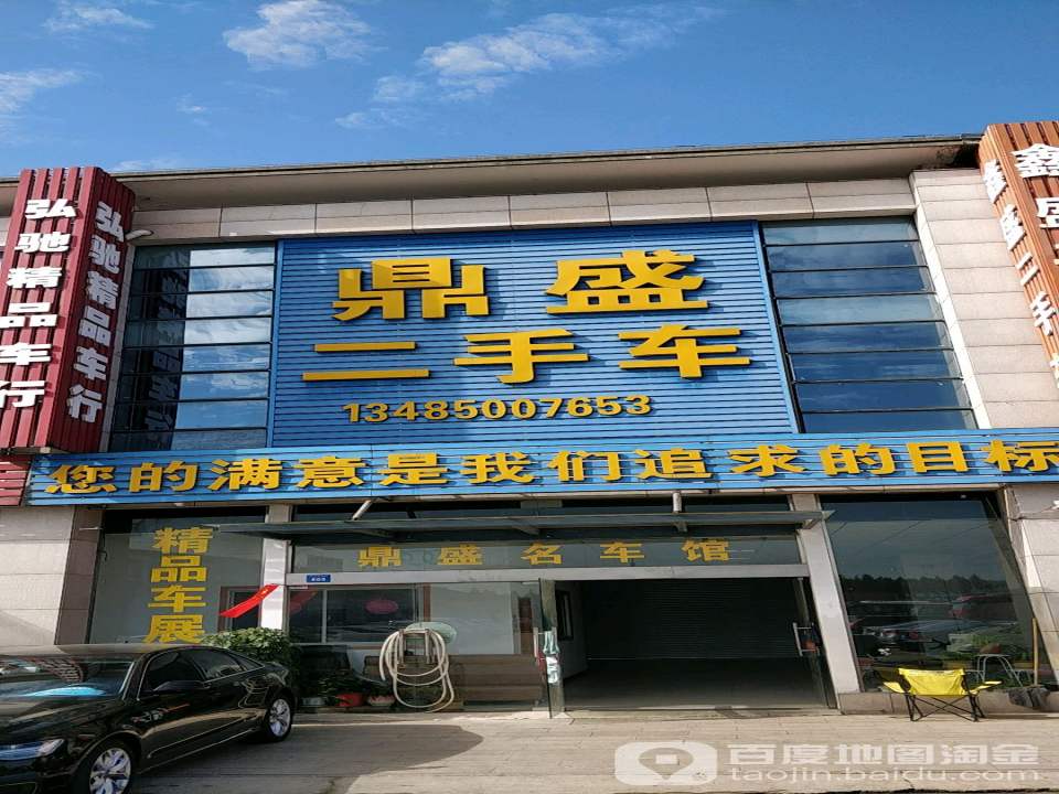 鼎盛二手车(融达汽车城)
