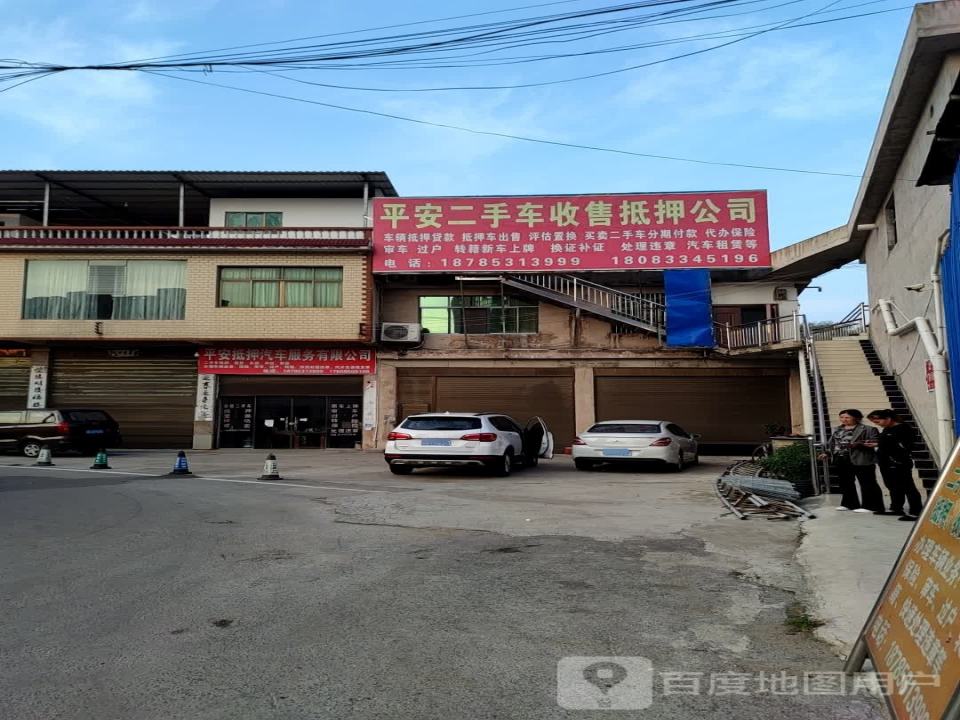 平安抵押汽车服务有限公司