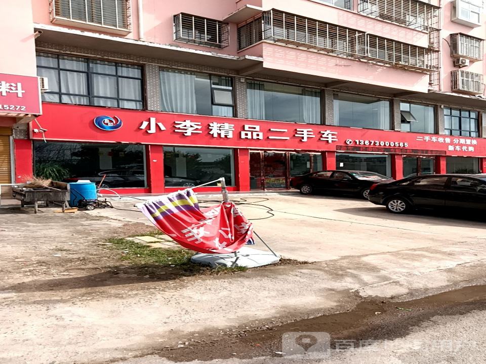 小李二手车行