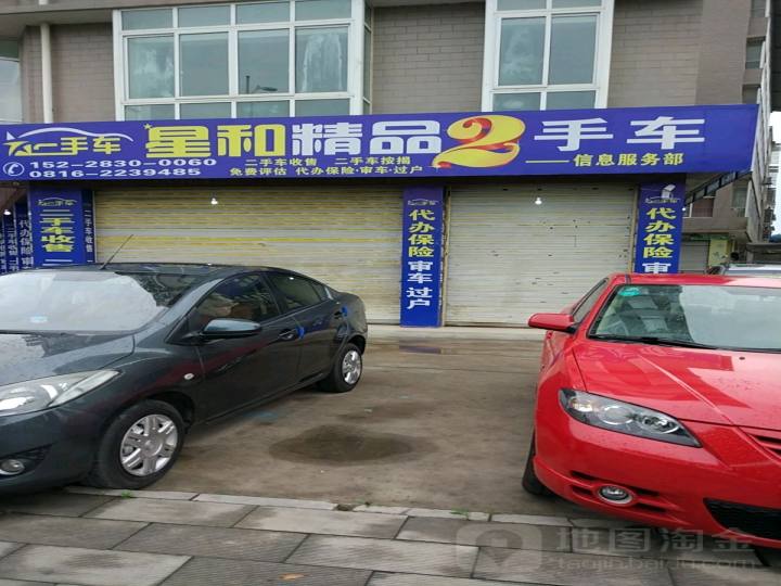 星和精品2手车