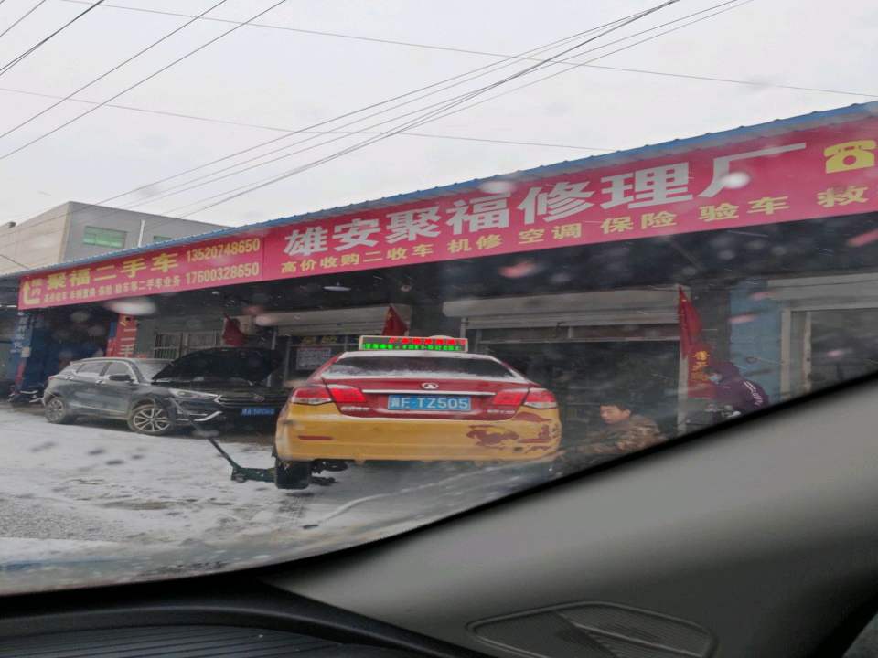 聚福二手车