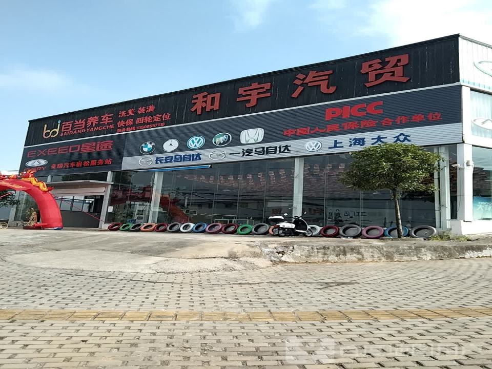 和宇汽贸