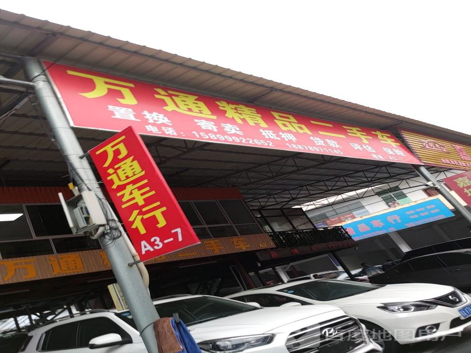 万通精品二手车