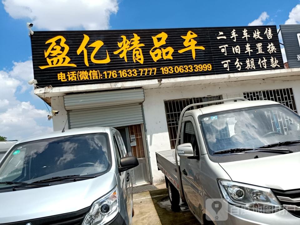 盈亿精品车