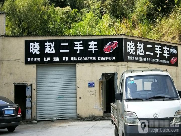 小赵二手车