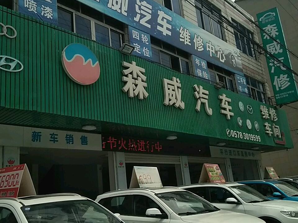 缙云森威轿车维修装潢中心