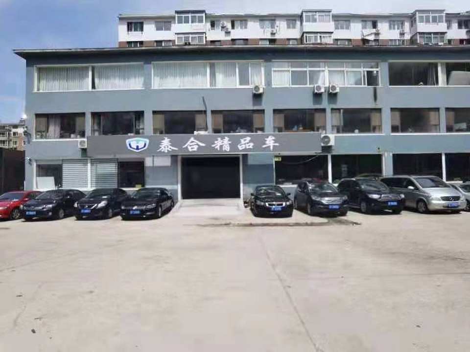 泰合精品二手车(和经街店)