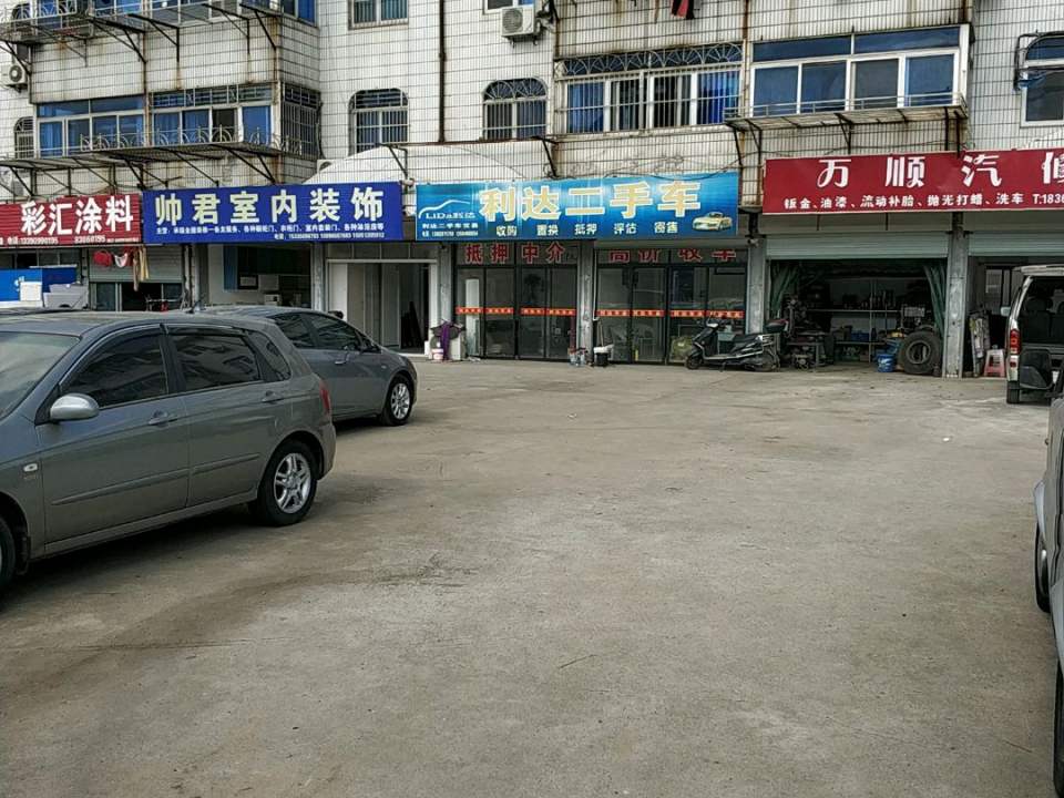 利达二手车