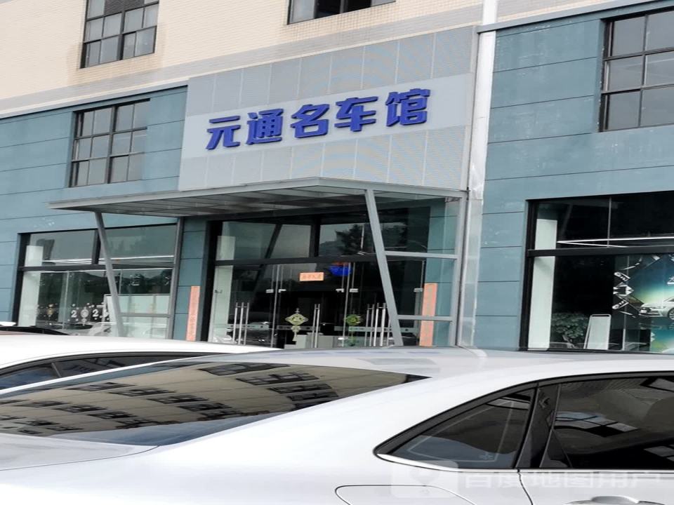元通名车馆
