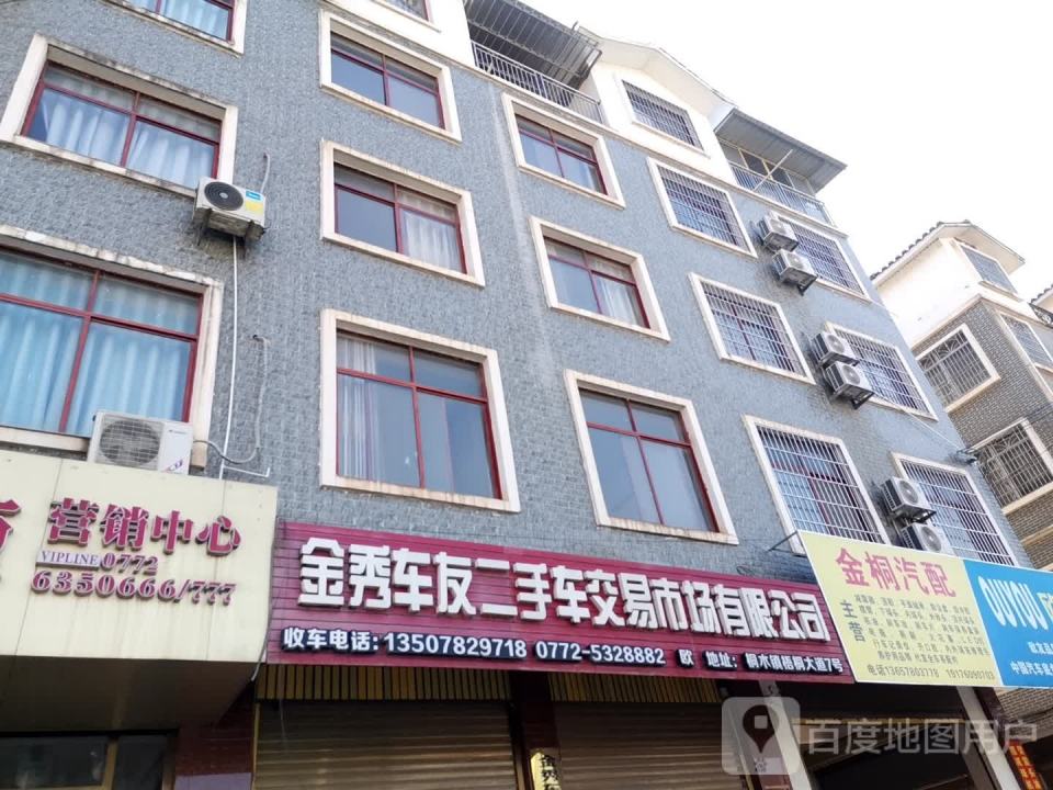 金秀车友二手车交易市场有限公司