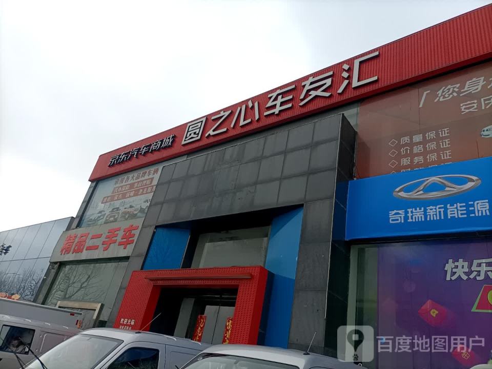 同悦精品二手车行
