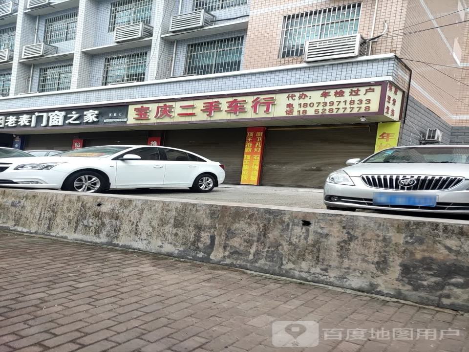 宝庆二手车行