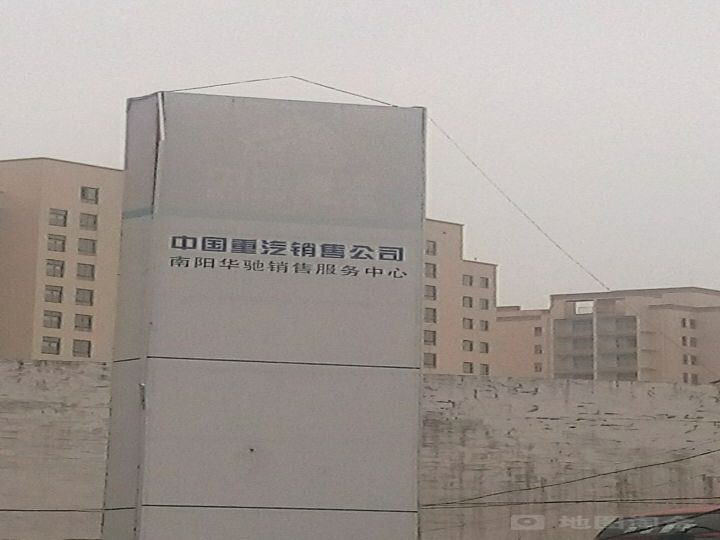 南阳华驰汽车销售有限公司