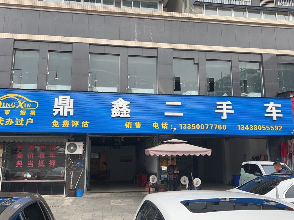 鼎鑫二手车