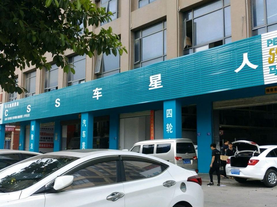 车星人汽车美容二手车买卖