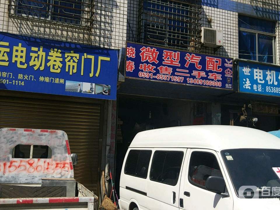 晓春微型汽配
