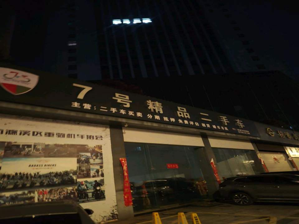 7号精品二手车