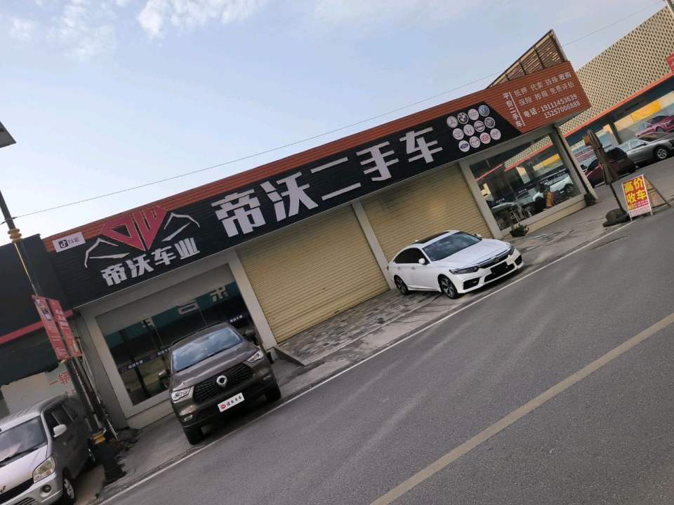 帝沃二手车