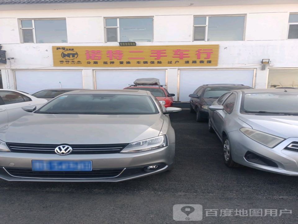 诺特二手车行